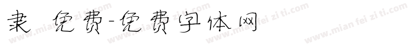 隶 免费字体转换